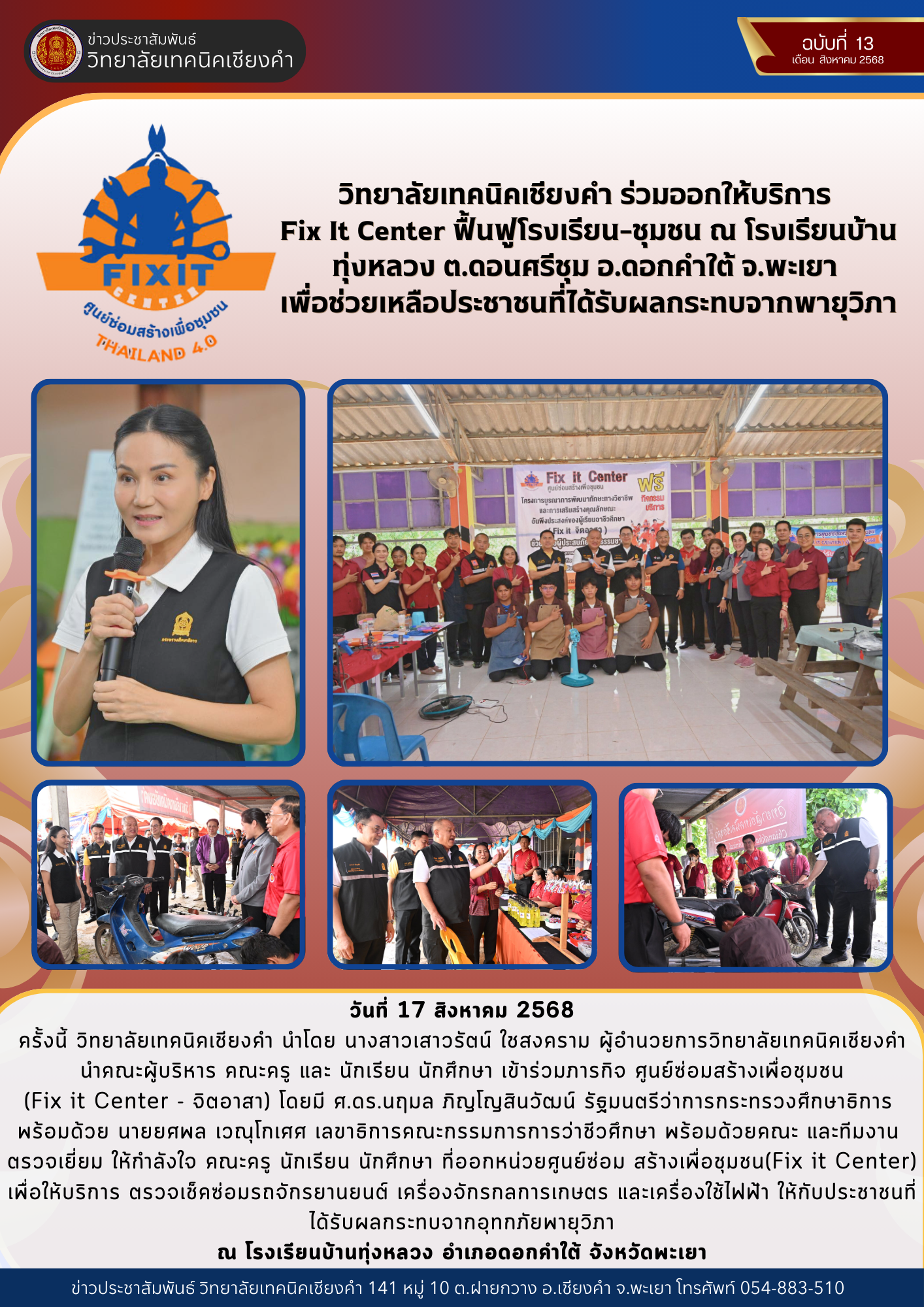 วิทยาลัยเทคนิคเชียงคำ ร่วมออกให้บริการ Fix It Center ฟื้นฟูโรงเรียน–ชุมชน ณ โรงเรียนบ้านทุ่งหลวง ต.ดอนศรีชุม อ.ดอกคำใต้ จ.พะเยา เพื่อช่วยเหลือประชาชนที่ได้รับผลกระทบจากพายุวิภา