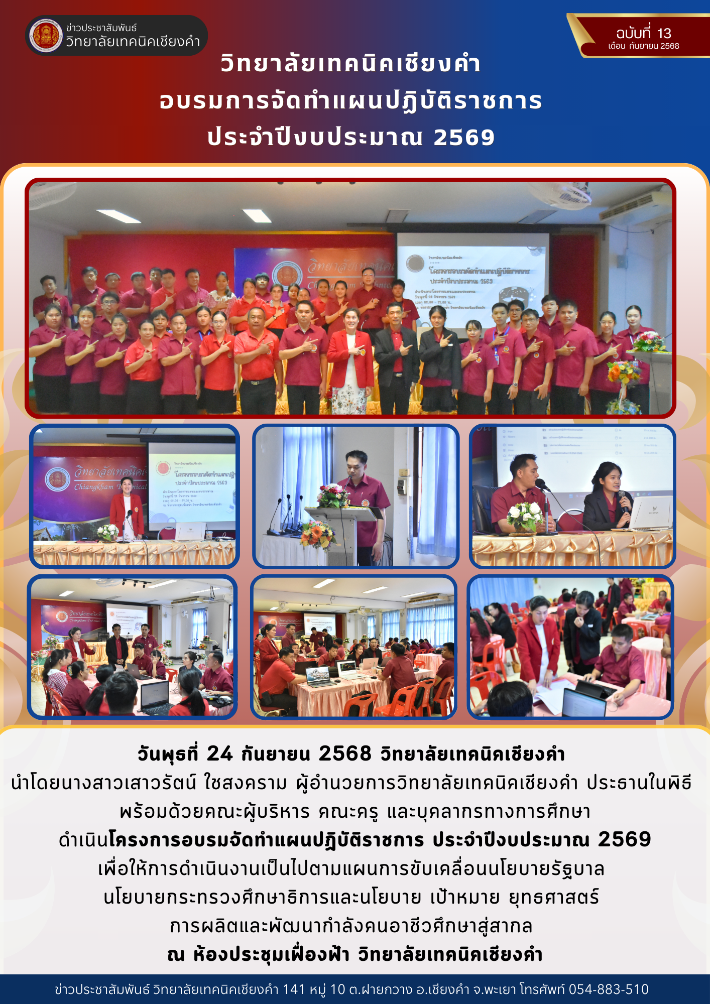 วิทยาลัยเทคนิคเชียงคำ  อบรมการจัดทำแผนปฏิบัติราชการ  ประจำปีงบประมาณ 2569 