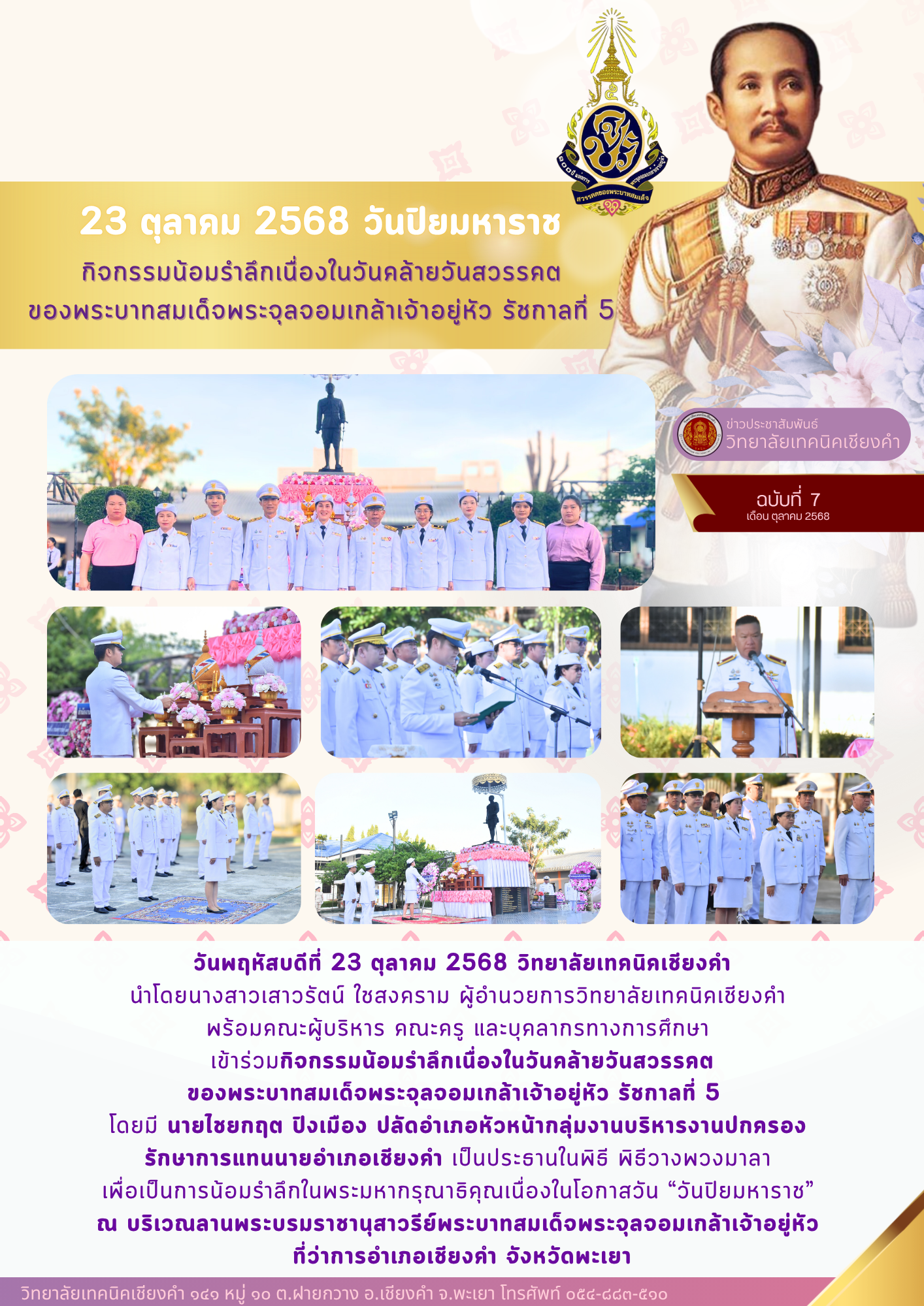 23 ตุลาคม 2568 วันปิยมหาราช กิจกรรมน้อมรำลึกเนื่องในวันคล้ายวันสวรรคต ของพระบาทสมเด็จพระจุลจอมเกล้าเจ้าอยู่หัว รัชกาลที่ 5