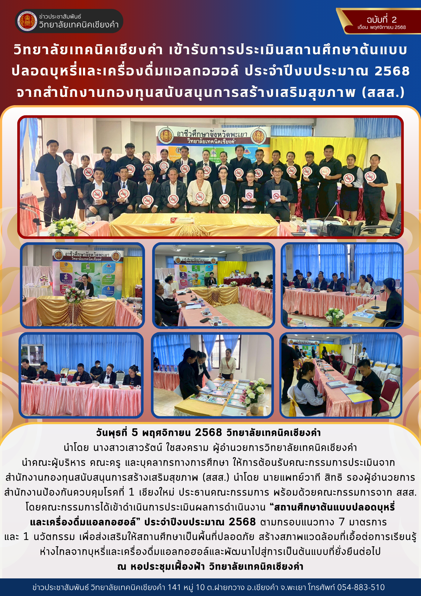 วิทยาลัยเทคนิคเชียงคำ เข้ารับการประเมินสถานศึกษาต้นแบบปลอดบุหรี่และเครื่องดื่มแอลกอฮอล์ ประจำปีงบประมาณ 2568 จากสำนักงานกองทุนสนับสนุนการสร้างเสริมสุขภาพ (สสส.)