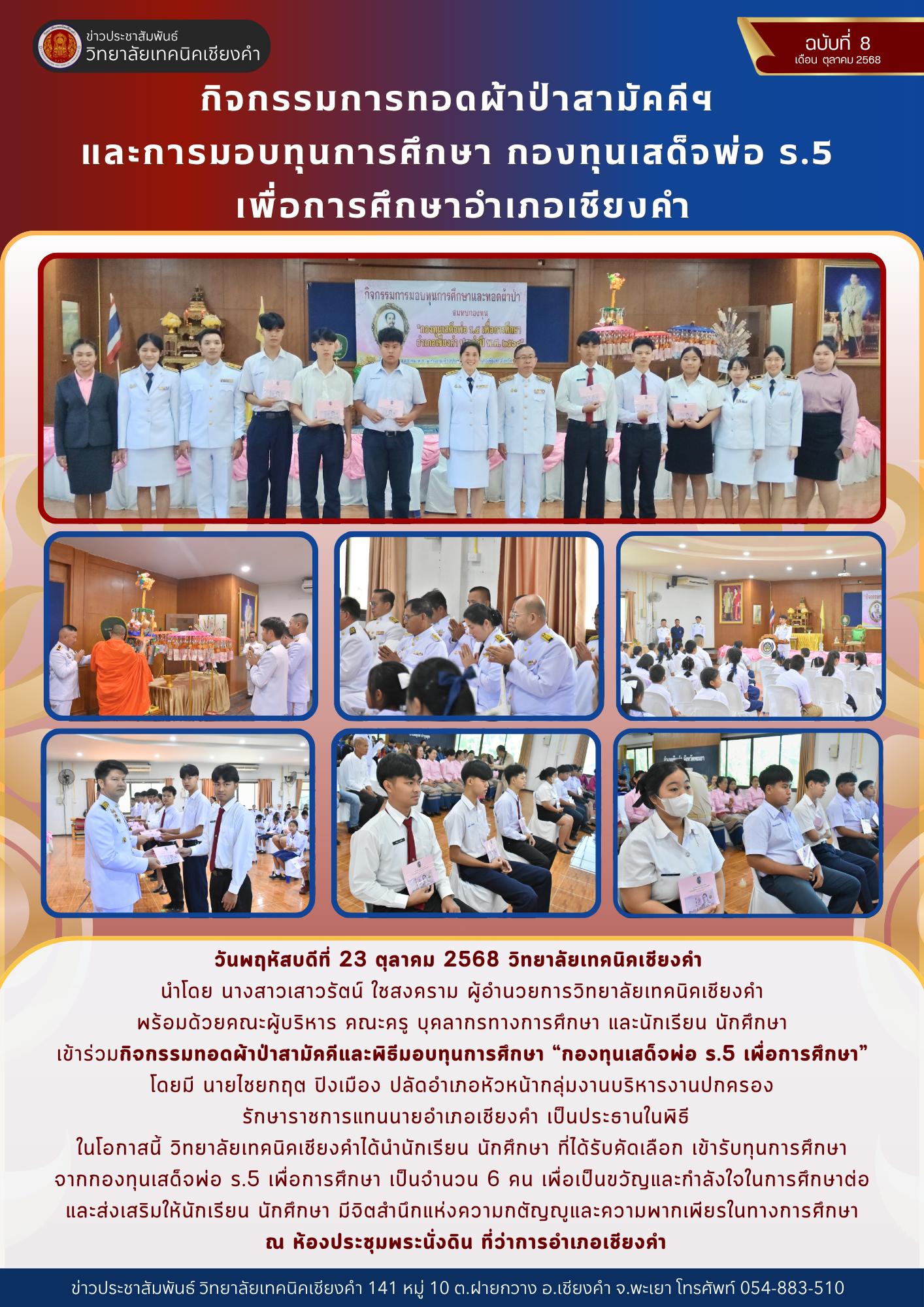 กิจกรรมการทอดผ้าป่าสามัคคีฯ  และการมอบทุนการศึกษา กองทุนเสด็จพ่อ ร.5  เพื่อการศึกษาอำเภอเชียงคำ