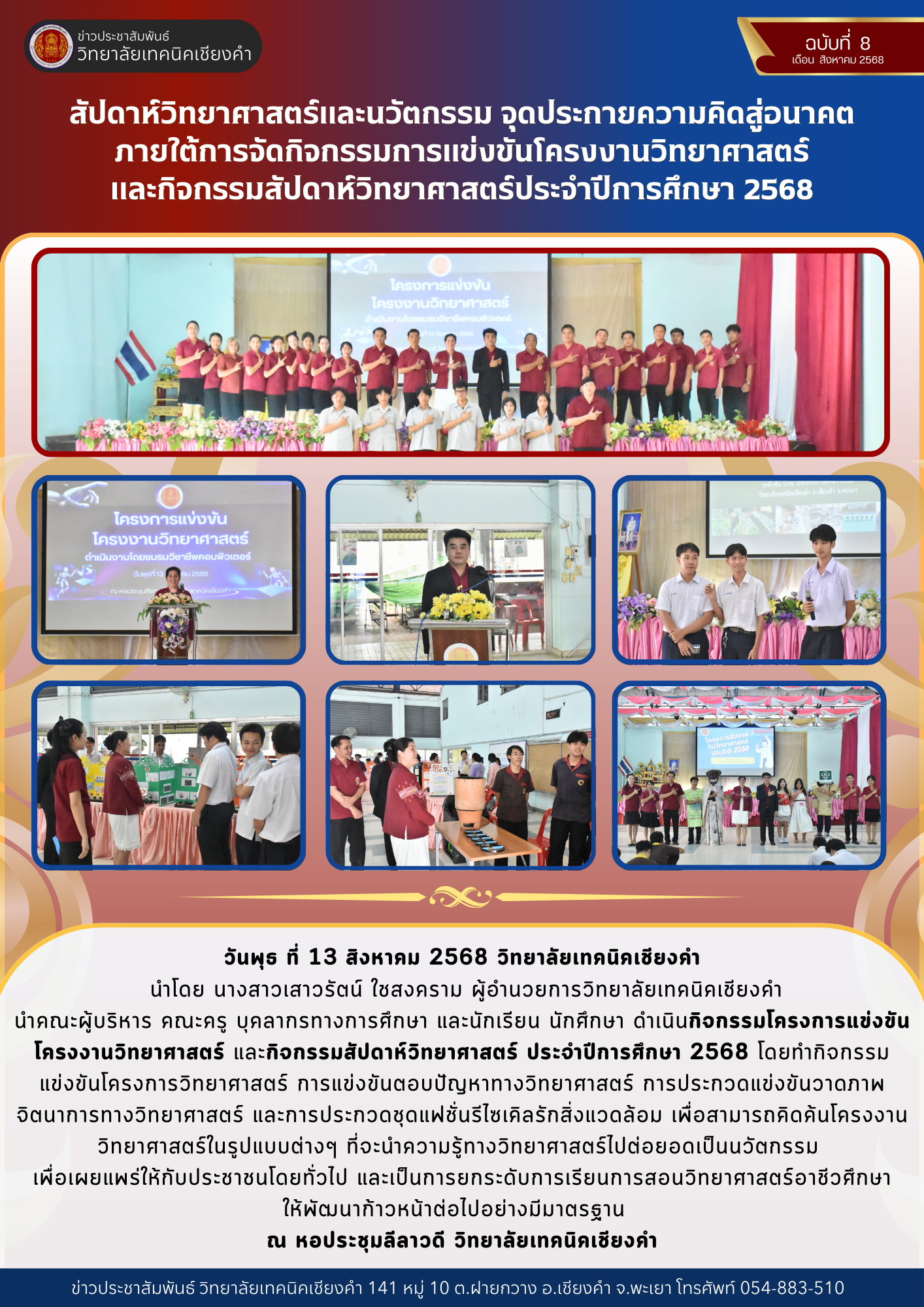 โครงงานวิทยาศาสตร์ และกิจกรรมสัปดาห์วิทยาศาสตร์ ประจำปีการศึกษา 2568
