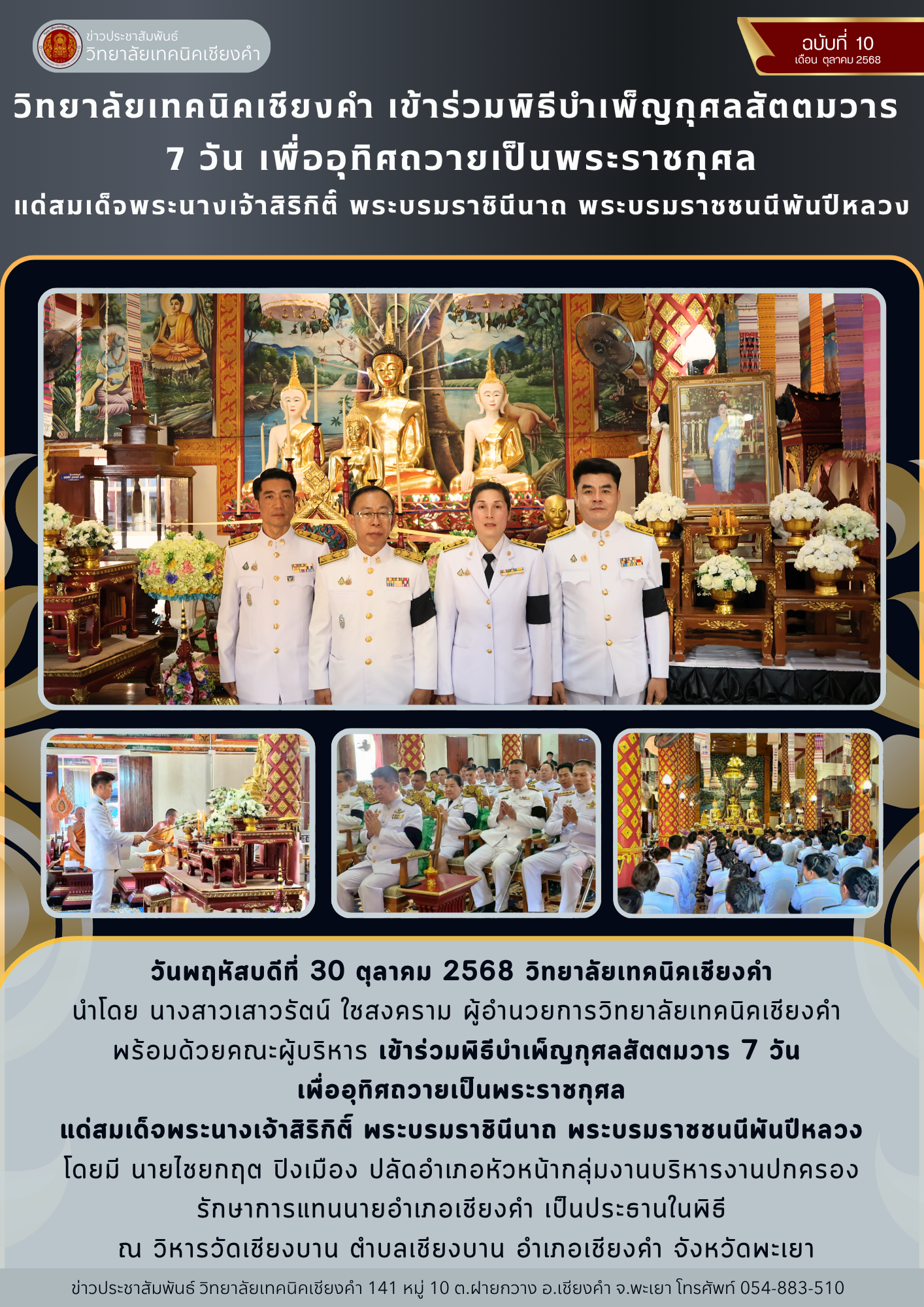 วิทยาลัยเทคนิคเชียงคำ เข้าร่วมพิธีบำเพ็ญกุศลสัตตมวาร  7 วัน เพื่ออุทิศถวายเป็นพระราชกุศล แด่สมเด็จพระนางเจ้าสิริกิติ์ พระบรมราชินีนาถ พระบรมราชชนนีพันปีหลวง