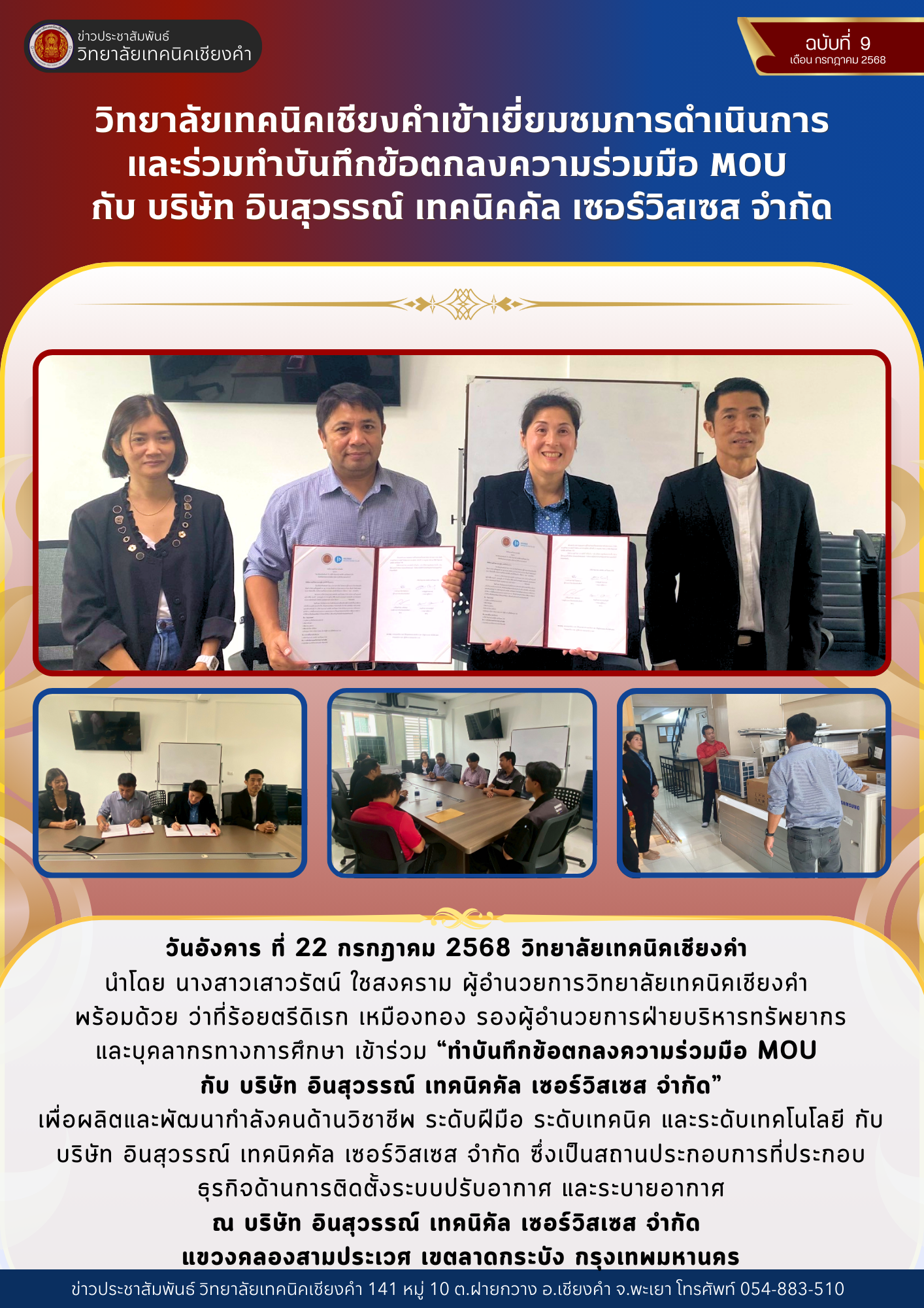 วิทยาลัยเทคนิคเชียงคำเข้าเยี่ยมชมการดำเนินการ และร่วมทำบันทึกข้อตกลงความร่วมมือ MOU  กับ บริษัท อินสุวรรณ์ เทคนิคคัล เซอร์วิสเซส จำกัด
