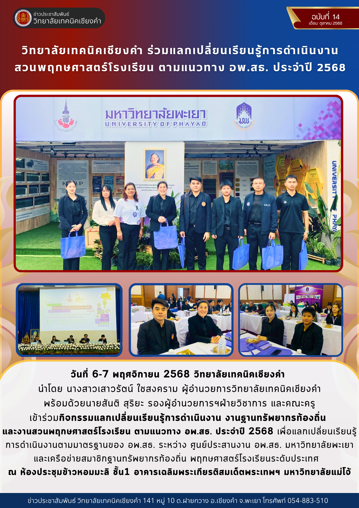 วิทยาลัยเทคนิคเชียงคำ ร่วมแลกเปลี่ยนเรียนรู้การดำเนินงาน สวนพฤกษศาสตร์โรงเรียน ตามแนวทาง อพ.สธ. ประจำปี 2568