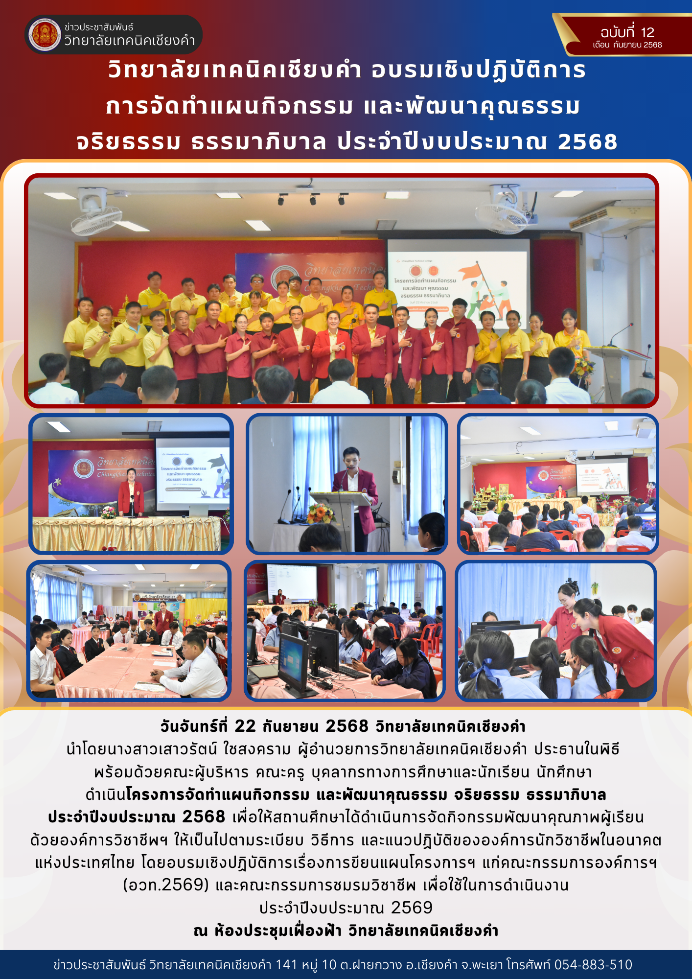 วิทยาลัยเทคนิคเชียงคำ อบรมเชิงปฏิบัติการ การจัดทำแผนกิจกรรม และพัฒนาคุณธรรม  จริยธรรม ธรรมาภิบาล ประจำปีงบประมาณ 2568