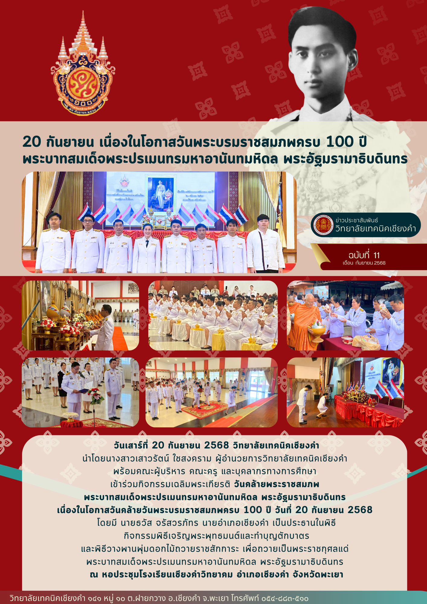 มกิจกรรมเฉลิมพระเกียรติ วันคล้ายพระราชสมภพ  พระบาทสมเด็จพระปรเมนทรมหาอานันทมหิดล พระอัฐมรามาธิบดินทร  เนื่องในโอกาสวันคล้ายวันพระบรมราชสมภพครบ 100 ปี วันที่ 20 กันยายน 2568 