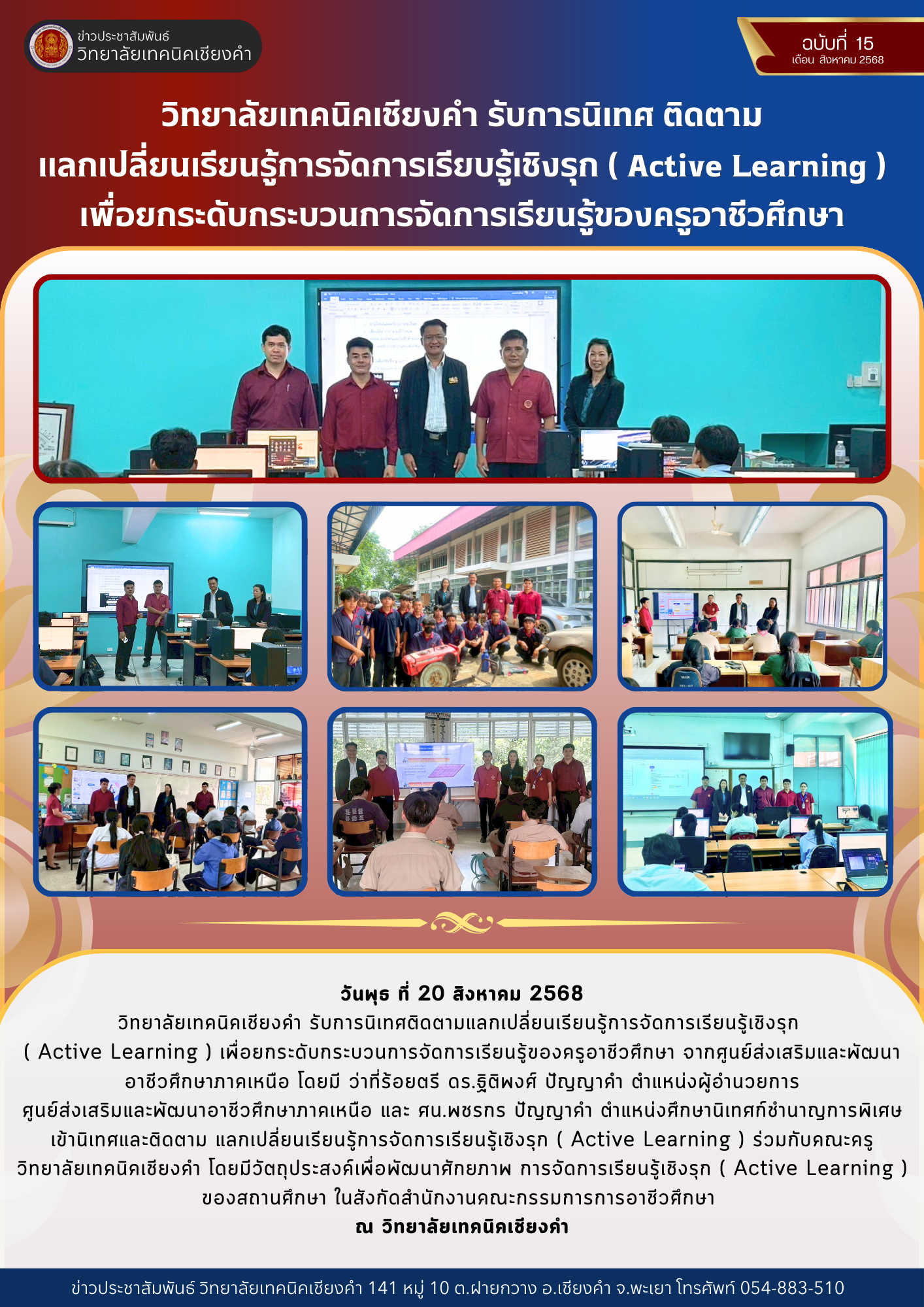 วิทยาลัยเทคนิคเชียงคำ รับการนิเทศ ติดตาม แลกเปลี่ยนเรียนรู้การจัดการเรียบรู้เชิงรุก ( Active Learning ) เพื่อยกระดับกระบวนการจัดการเรียนรู้ของครูอาชีวศึกษา