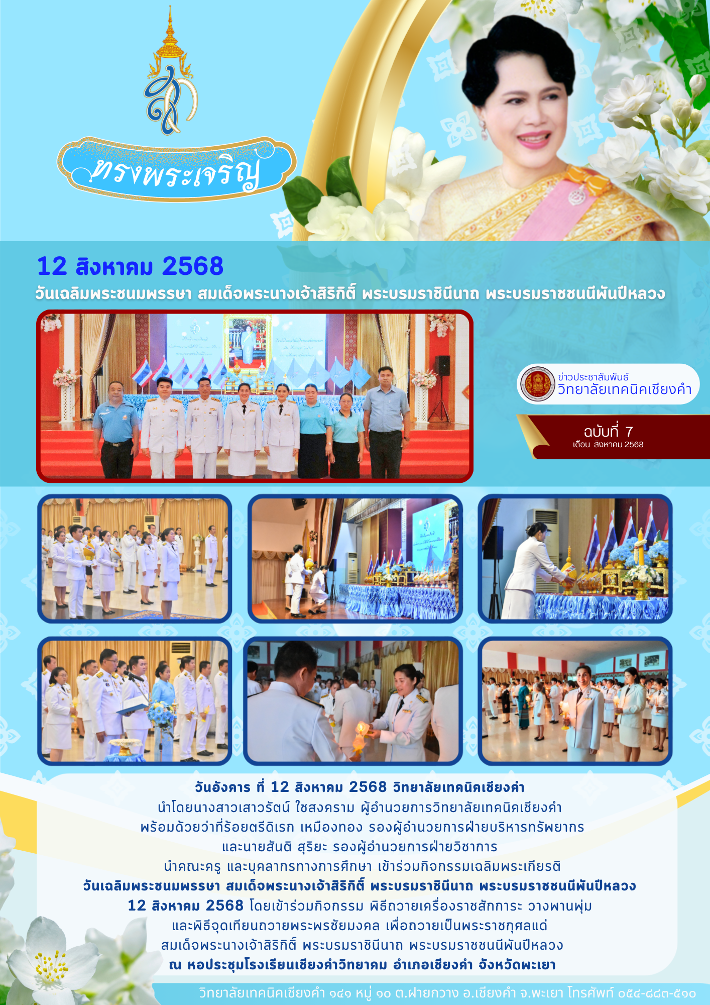 เข้าร่วมกิจกรรมเฉลิมพระเกียรติ สมเด็จพระนางเจ้าสิริกิติ์ พระบรมราชินีนาถ พระบรมราชชนนีพันปีหลวง วันที่ 12 สิงหาคม 2568