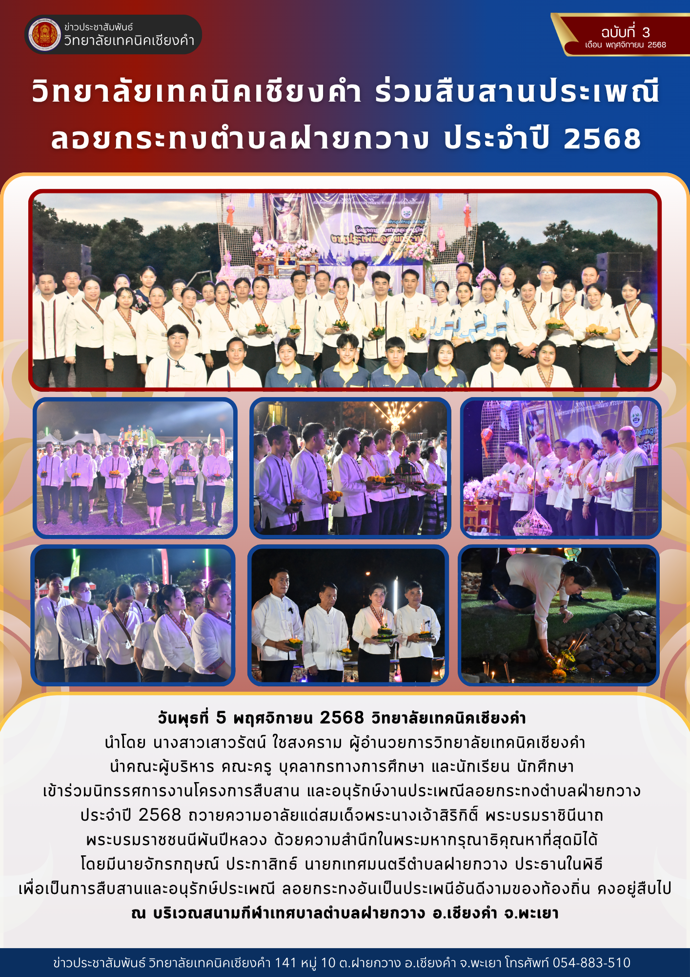 วิทยาลัยเทคนิคเชียงคำ ร่วมสืบสานประเพณี ลอยกระทงตำบลฝายกวาง ประจำปี 2568