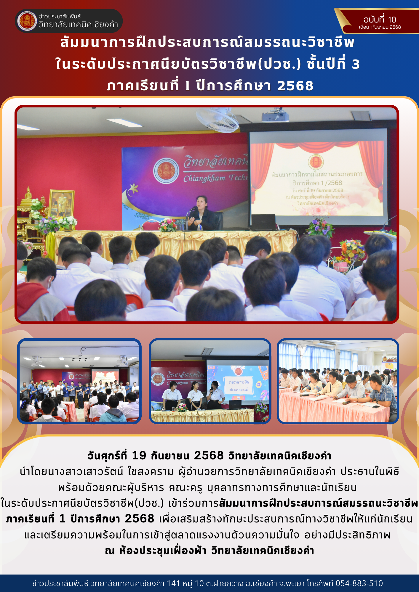 สัมมนาการฝึกประสบการณ์สมรรถนะวิชาชีพ  ในระดับประกาศนียบัตรวิชาชีพ(ปวช.) ชั้นปีที่ 3  ภาคเรียนที่ 1 ปีการศึกษา 2568